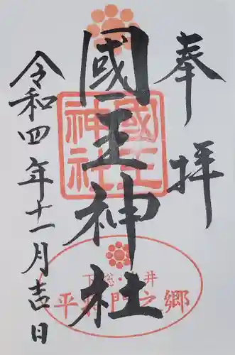 國王神社の御朱印