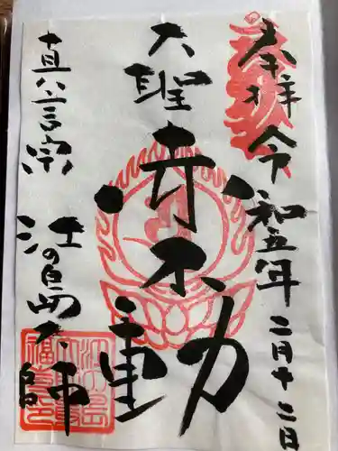 最福寺別院江の島大師の御朱印