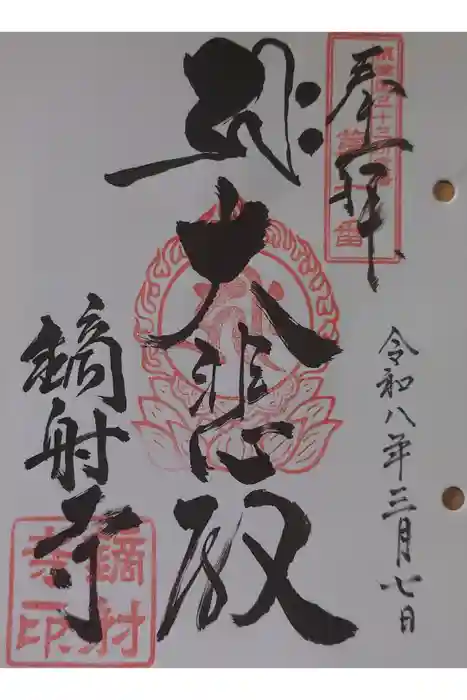 鏑射寺の御朱印