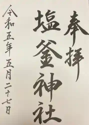 塩釜神社(釜谷神社)(北海道)