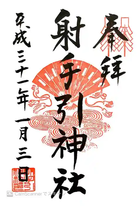 射手引神社の御朱印