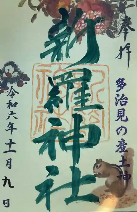 新羅神社の御朱印