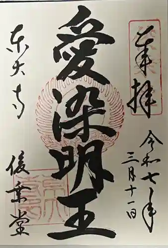 東大寺 俊乗堂の御朱印