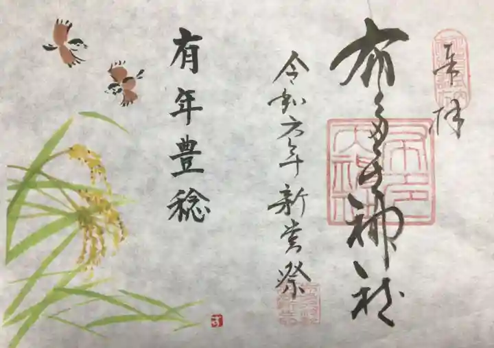 布多天神社の御朱印