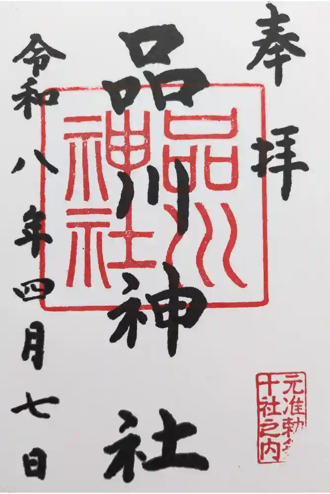 品川神社の御朱印