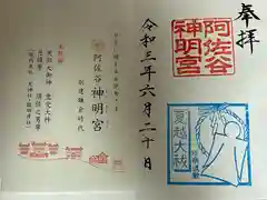 阿佐ヶ谷神明宮の御朱印