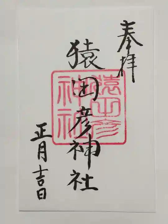 久國神社の御朱印