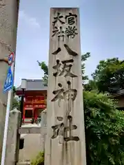 八坂神社(祇園さん)(京都府)