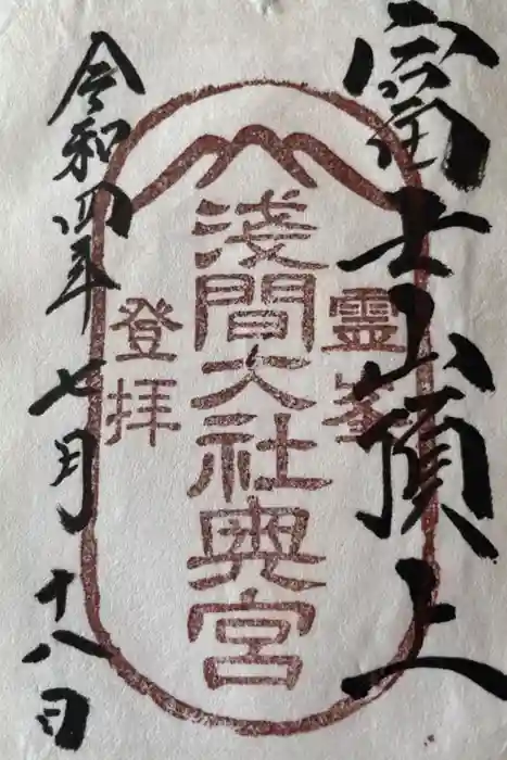 富士山頂上浅間大社奥宮の御朱印