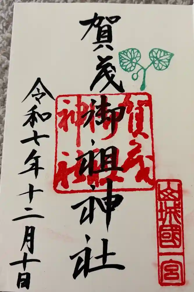 賀茂御祖神社（下鴨神社）の御朱印