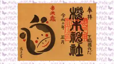 櫻木神社の御朱印