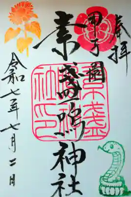 直書きの御朱印を拝受しました