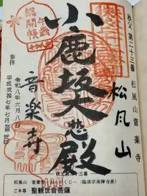 音楽寺(埼玉県)