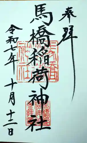 馬橋稲荷神社の御朱印