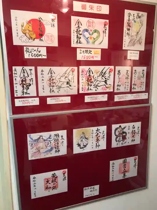 金吾龍神社 東京本宮の御朱印