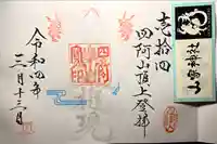 山家神社奥宮の御朱印