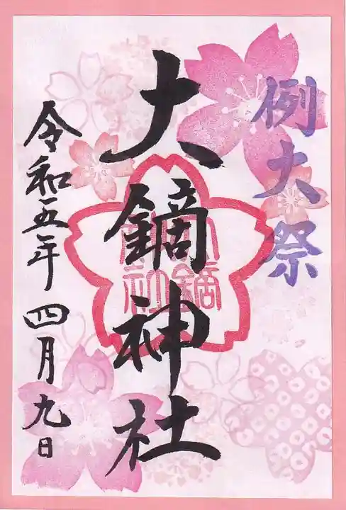 大鏑神社の御朱印