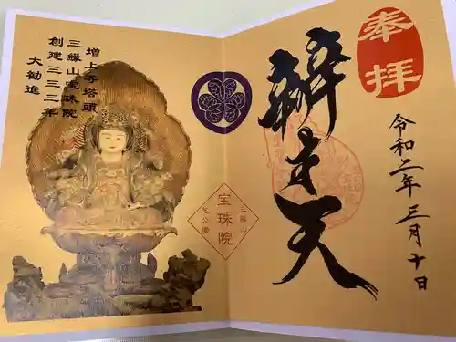 増上寺塔頭 三縁山 宝珠院の御朱印