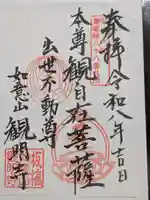 観明寺(東京都)