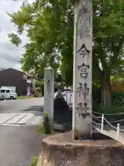 今宮神社(京都府)