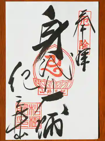 松樹院 (紀三井寺塔頭)の御朱印