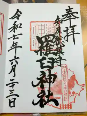 羅臼神社の御朱印