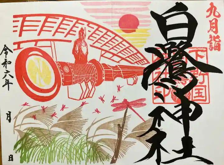 白鷺神社(栃木県)