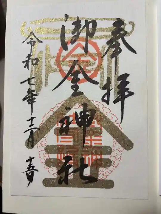 御金神社の御朱印