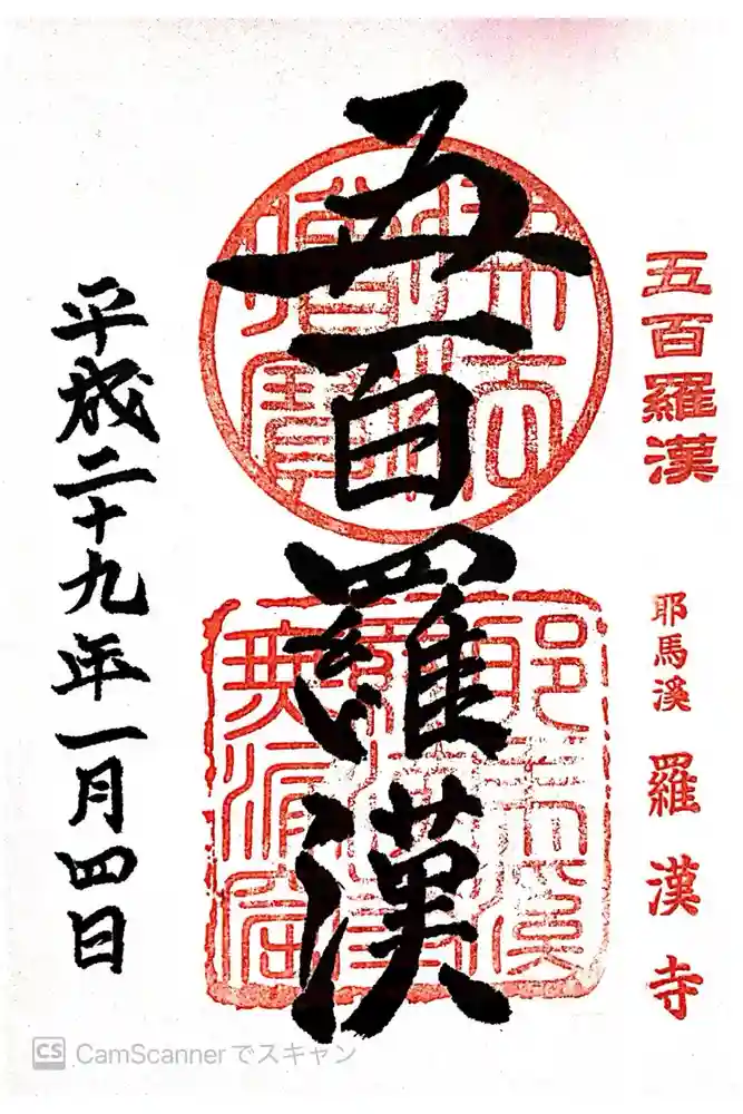 羅漢寺の御朱印