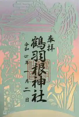 鶴羽根神社(広島県)