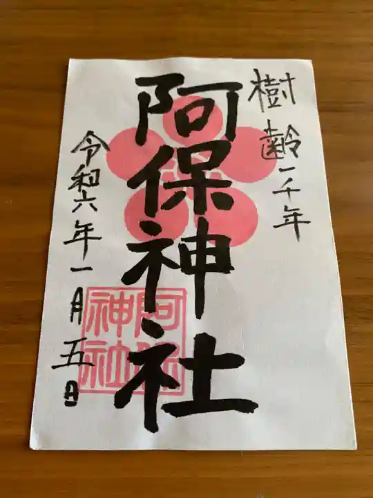 阿保神社(大阪府)