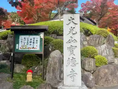 宝徳寺(群馬県)