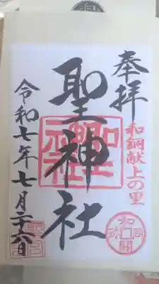 聖神社の御朱印
