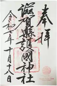 滋賀県護国神社の御朱印
