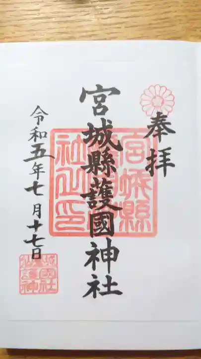 宮城縣護國神社の御朱印