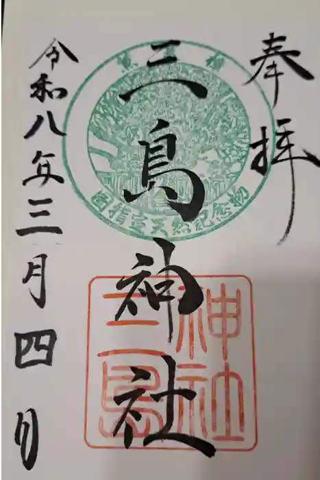 三島神社の御朱印