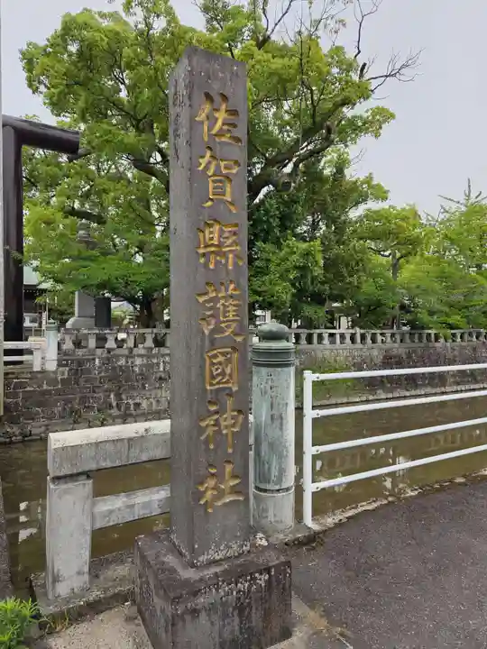 佐賀縣護國神社(佐賀県)