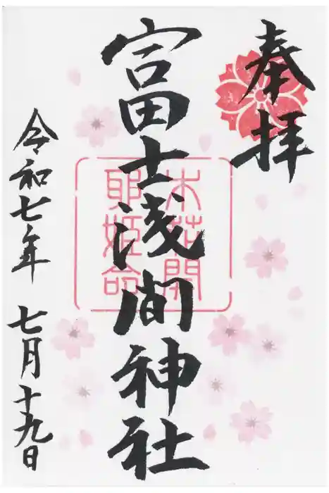 富士浅間神社の御朱印