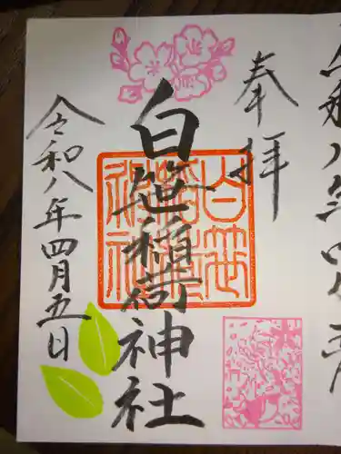 白笹稲荷神社の御朱印