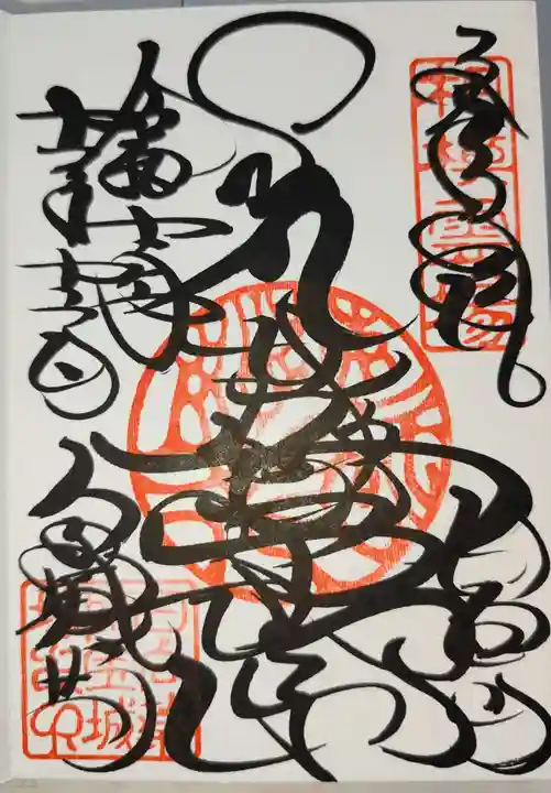 宝城坊の御朱印