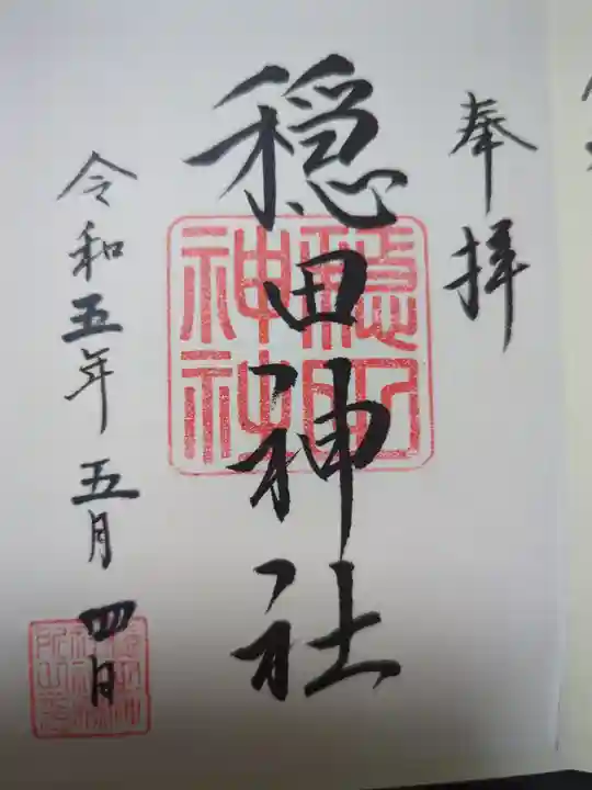 穏田神社の御朱印
