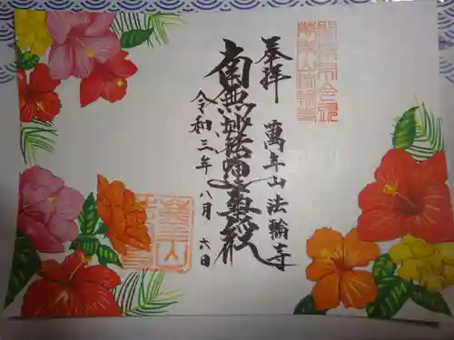 法輪寺の御朱印