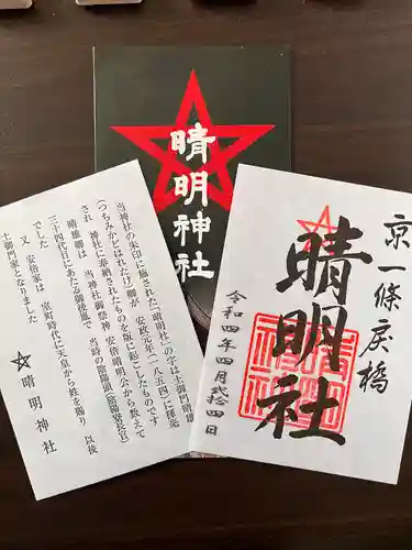 晴明神社の授与品その他