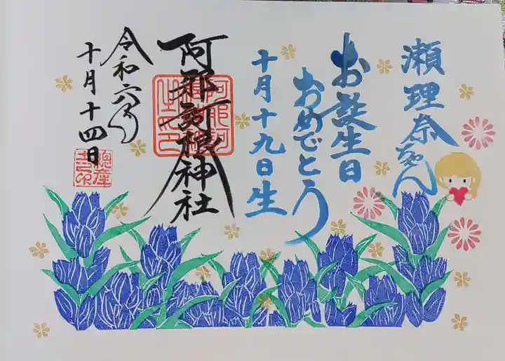 阿邪訶根神社の御朱印