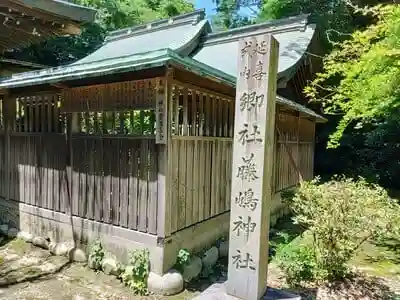 藤島神社の建物その他