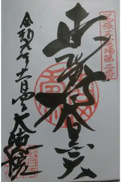 尾張三霊場二番 大徳院の御朱印です!