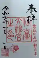 仙台大神宮の御朱印