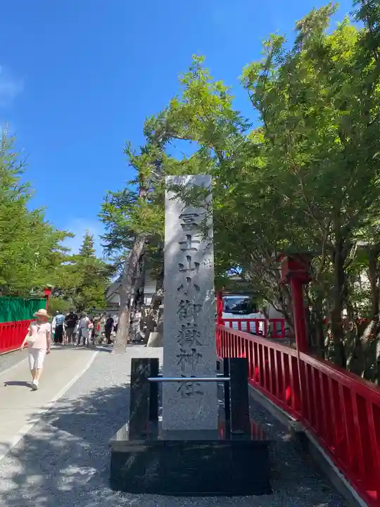 冨士山小御嶽神社(山梨県)