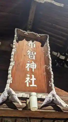 布智神社（本甲）のその他建物