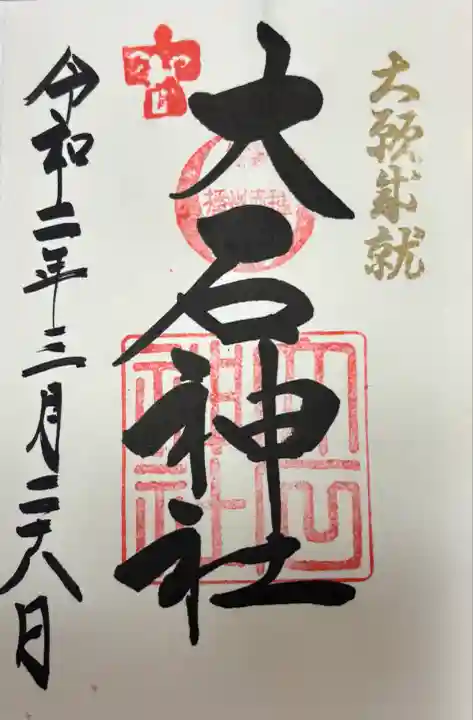 赤穂大石神社(兵庫県)